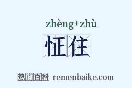 怔住是什么意思的图片